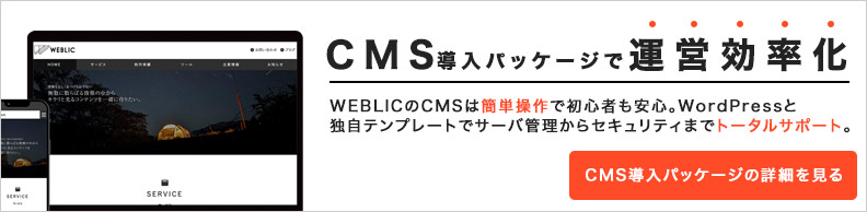 CMS導入パッケージで運用効率化