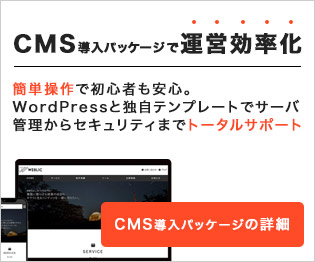 CMS導入パッケージで運用効率化