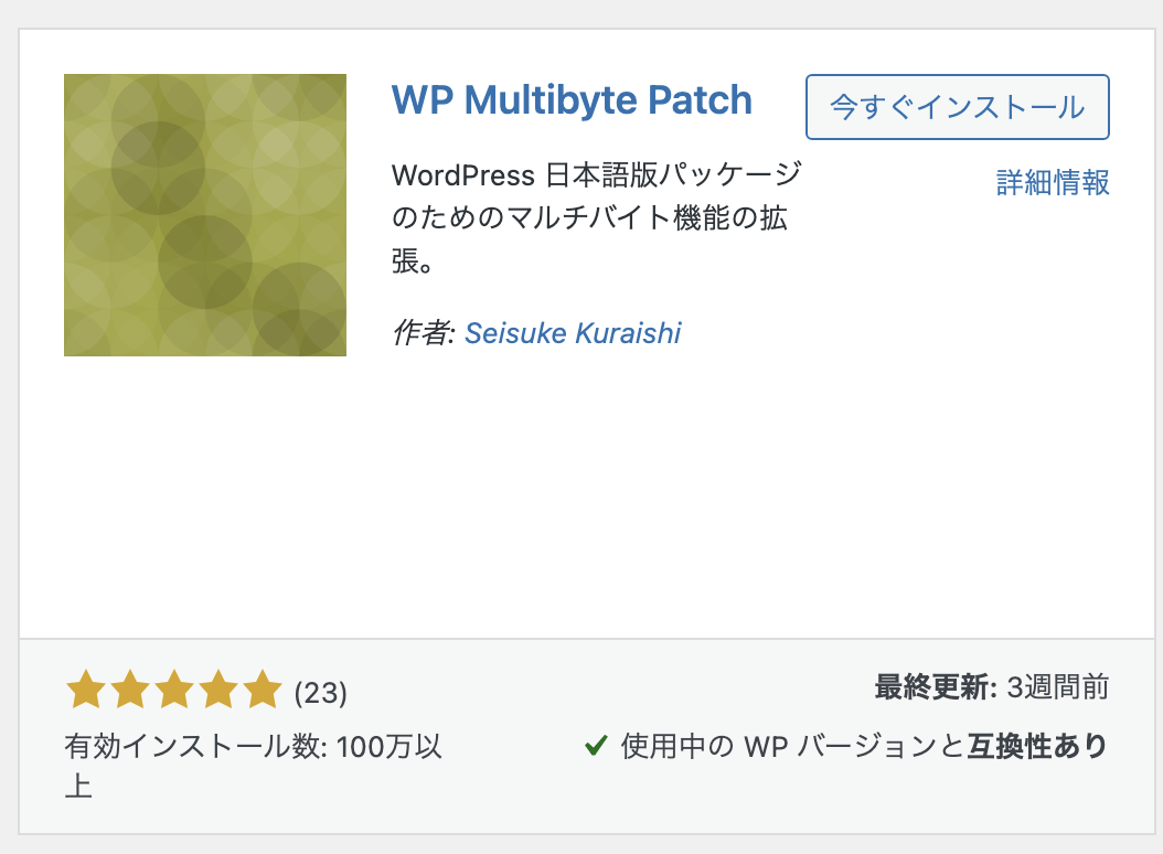 WP Multibyte Patchプラグインインストール画面